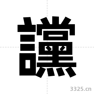 讜字图片