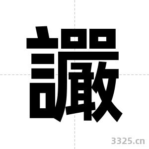 讝字图片