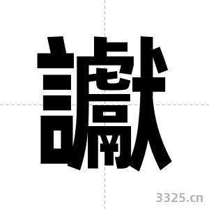 讞字图片