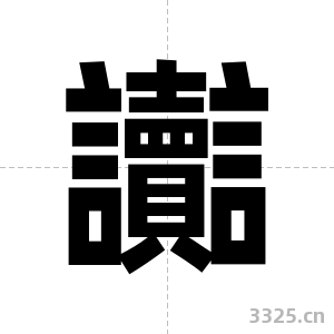 讟字图片
