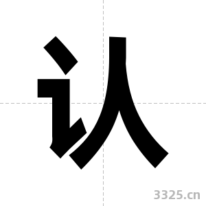 认字图片
