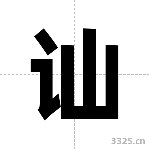 讪字图片
