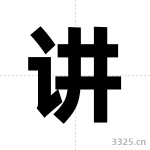 讲字图片