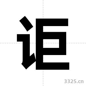 讵字图片