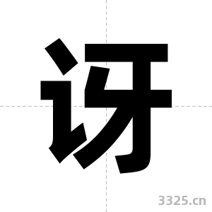 讶字图片