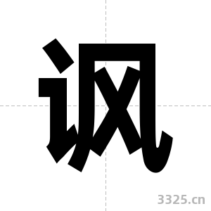 讽字图片
