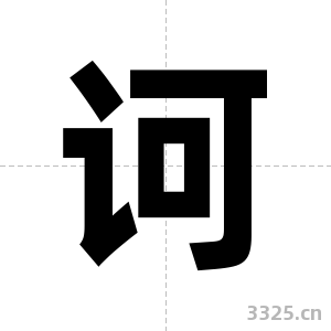 诃字图片