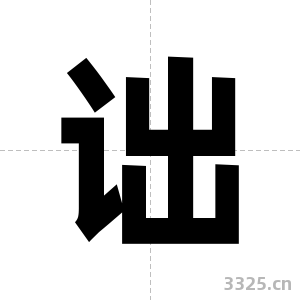 诎字图片