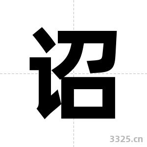 诏字图片