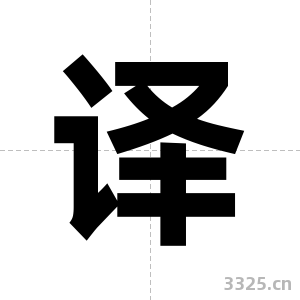 译字图片