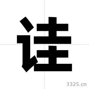 诖字图片