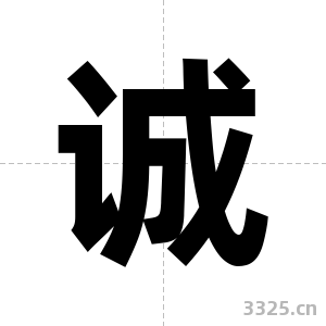 诚字图片