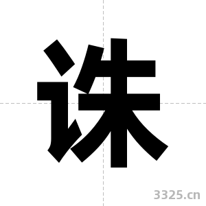 诛字图片