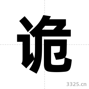诡字图片