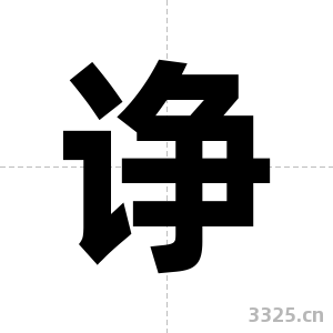 诤字图片