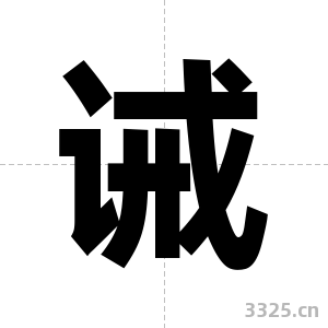 诫字图片