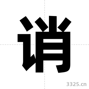 诮字图片