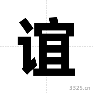 谊字图片