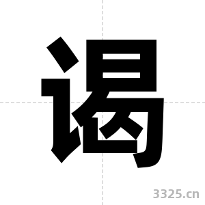 谒字图片