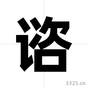 谘字图片