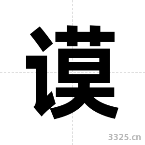 谟字图片