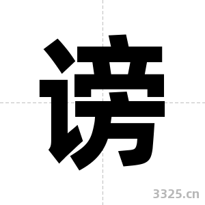 谤字图片