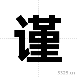 谨字图片