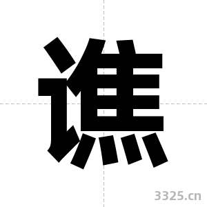 谯字图片