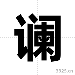 谰字图片