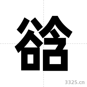 谽字图片