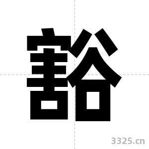 豁字图片