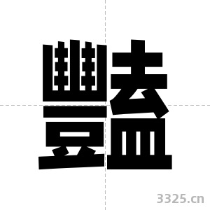 豔字图片