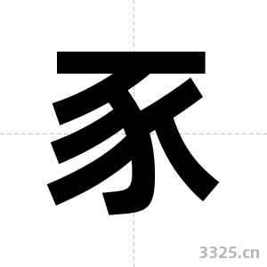 豕字图片