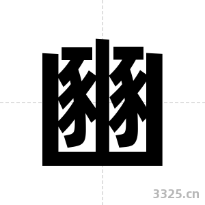 豳字图片
