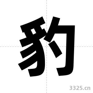 豹字图片