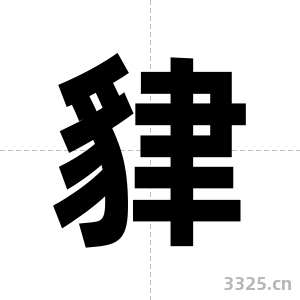 貄字图片