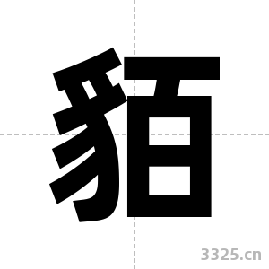 貊字图片