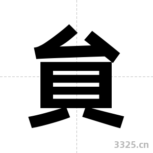 貟字图片