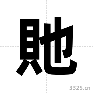 貤字图片