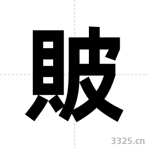 貱字图片