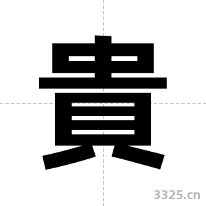 貴字图片