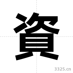 資字图片