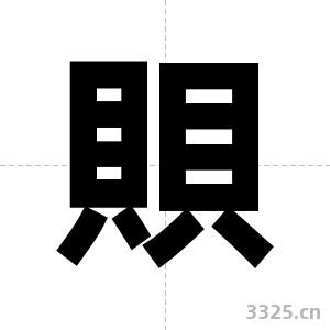賏字图片