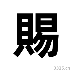 賜字图片