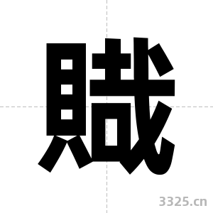 賳字图片