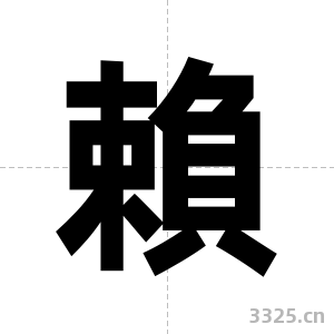 賴字图片