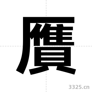 贋字图片