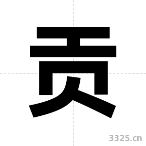 贡字图片