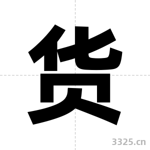 货字图片