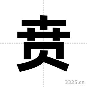 贲字图片